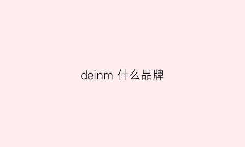 deinm什么品牌(denlm是什么牌子)